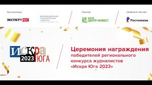 Церемония награждения | Искра Юга 2023