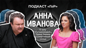 Анна Иванова О шоу «Суперниндзя», футболе на болоте, Гонке героев и спортивной семье Подкаст «ГоР»