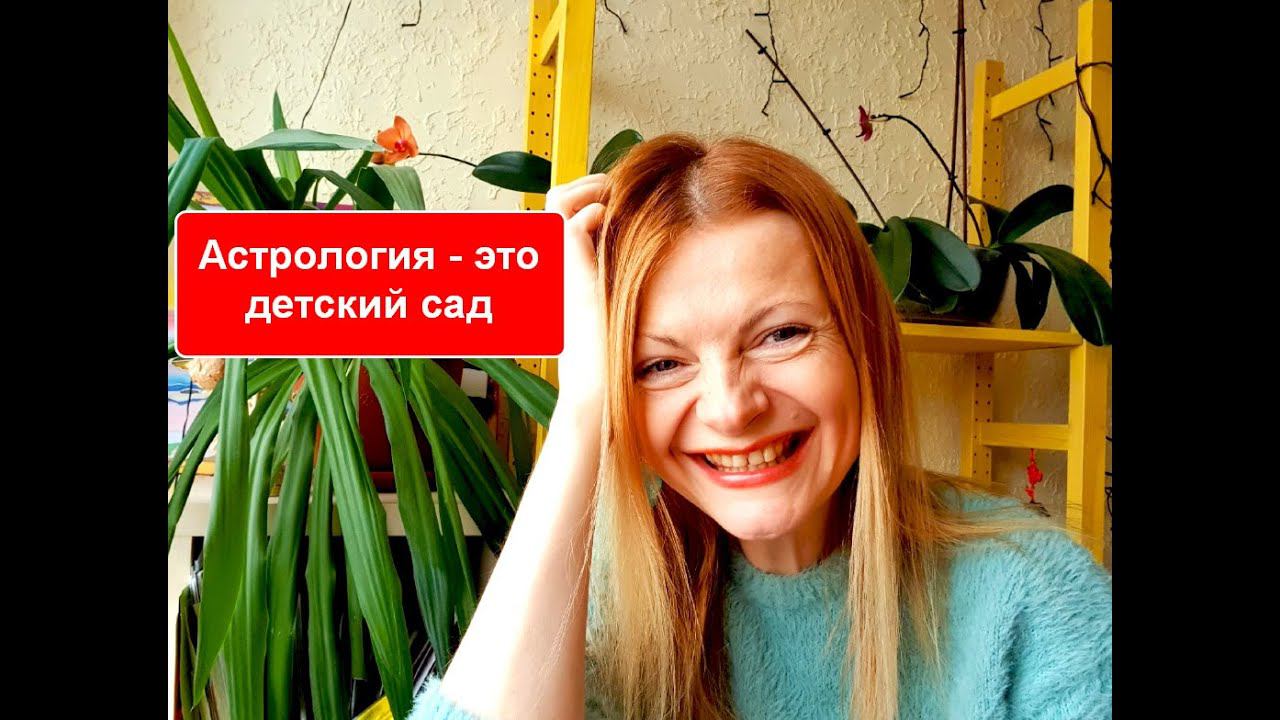 Астрология - это детский сад