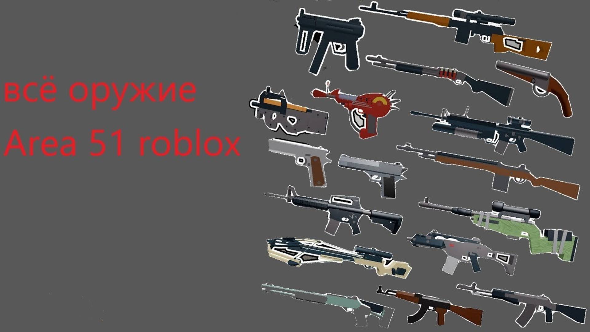 Всё оружие зона 51 роблокс