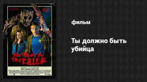 Ты, должно быть, убийца (фильм, 2018)