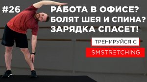 Тренировка при СИДЯЧЕМ ОБРАЗЕ ЖИЗНИ и ОФИСНОЙ РАБОТЕ  | SMSTRETCHING