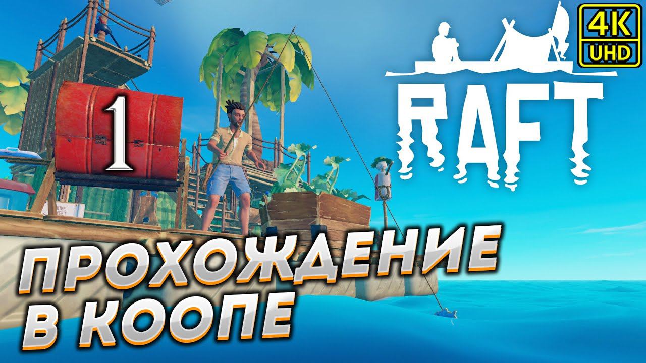Прохождение RAFT в КООПЕРАТИВЕ [4K] ➤ Часть 1