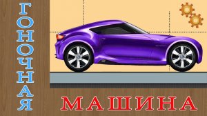 Машинки. Гоночный Автомобиль. Сборка Машины. Мультик