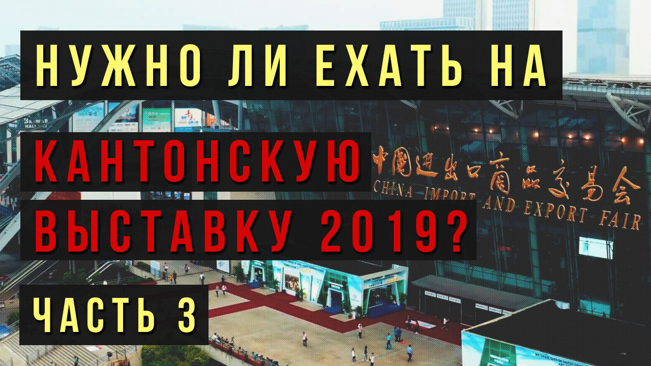 Мировая выставка 2019 - Кантон уже не в тренде!