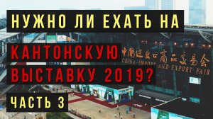 Мировая выставка 2019 - Кантон уже не в тренде!