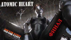 Финал игры Atomic Heart. Жёсткая концовка. Финальный босс. Бой с близняшками. Смерть Сеченова