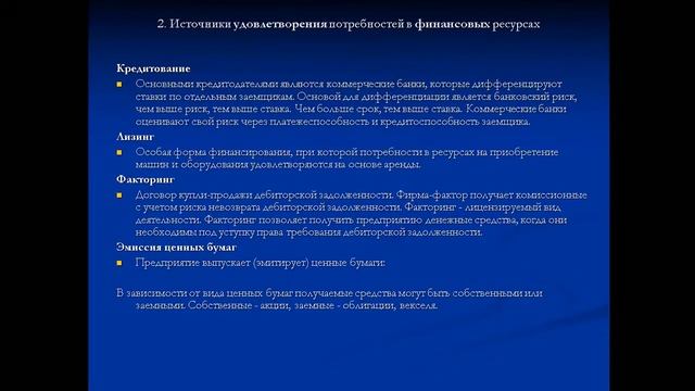 Болычева Е.А. Лекция №5 «Финансы предприятия»