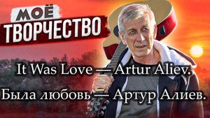 It Was Love - Artur Aliev.   Была любовь - Артур Алиев