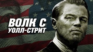 Как предать себя "Волк с  Уолл-Стрит"