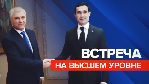 Володин встретился с президентом Туркменистана в Ашхабаде — видео