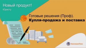 Новый продукт КонсультантПлюс: Справочная система Готовые решения (Проф). Купля-продажа и поставка