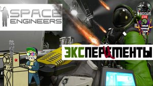 Space Engineers | Космические Инженеры | Эксперементы