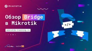 Обзор Bridge в Mikrotik