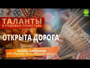 Алена Забужная Открыта дорога