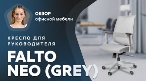 Обзор кресла для руководителя Falto Neo (Grey)