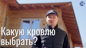 Какую кровлю выбрать для крыши дома. Какие материалы лучше: плюсы и минусы