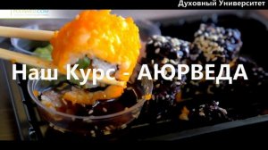 Курс АЮРВЕДА