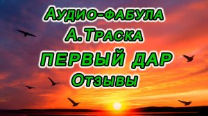 Первый Дар. Отзывы.
