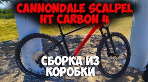 Сборка велосипеда из коробки Cannondale Scalpel HT Carbon 4