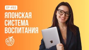 ЯПОНСКАЯ СИСТЕМА ВОСПИТАНИЯ