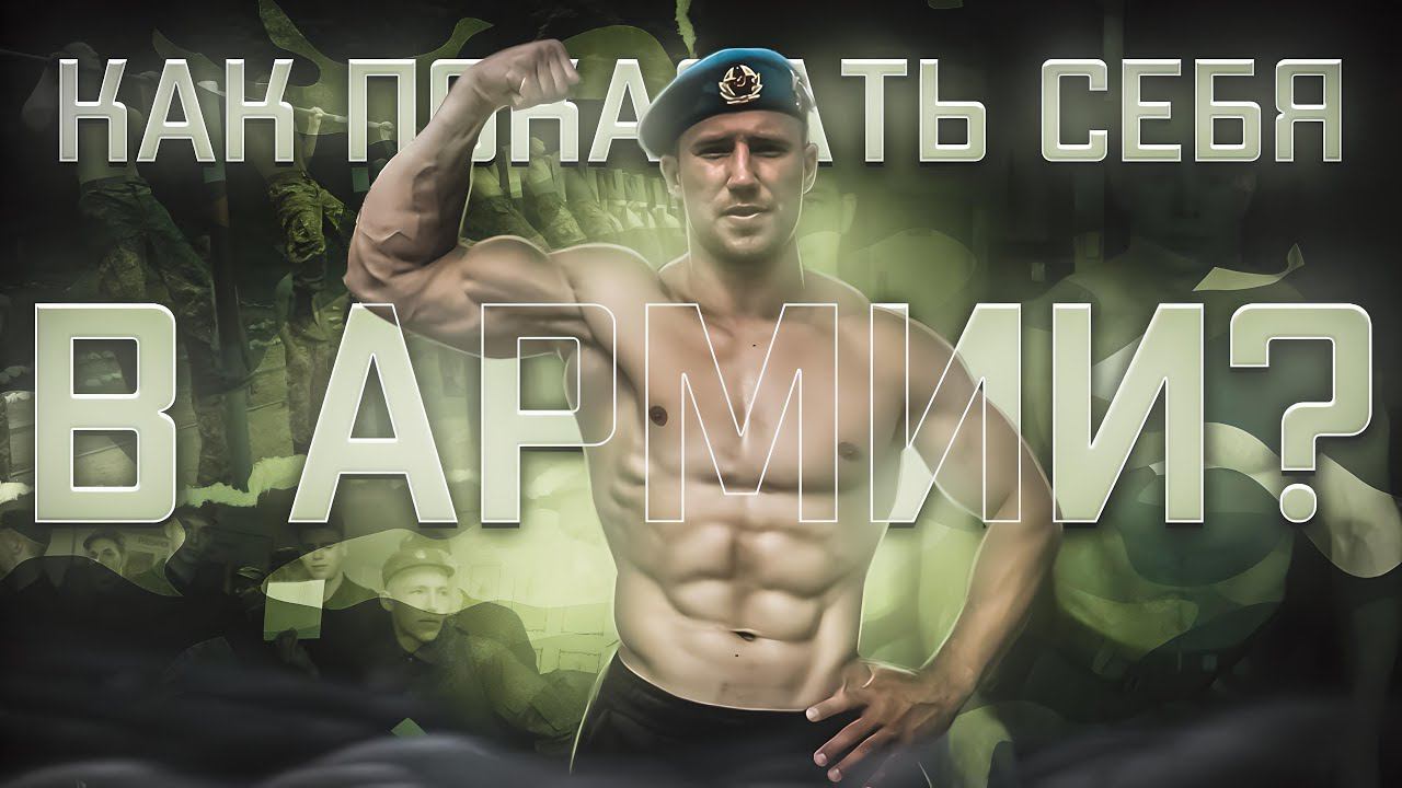 КАК ПОКАЗАТЬ СЕБЯ В АРМИИ? | СРОЧНАЯ СЛУЖБА В АРМИИ В 2024 смотреть онлайн