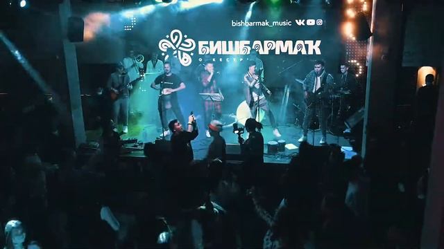 Оркестр БИШБАРМАК - БИШБАРМАҠ
