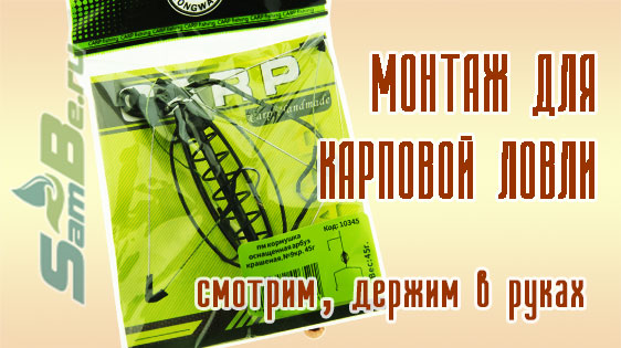 Карповый монтаж, универсальный, со кормушкой, арт. Z0000010994 смотреть онлайн