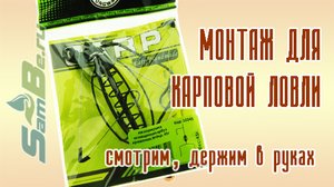 Карповый монтаж, универсальный, со кормушкой, арт. Z0000010994