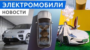 Электрический Porsche Macan, два новых гибрида в России, Jeep Wagoneer S на электротяге