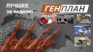 ГенПлан. Лучшее за неделю 23-27 августа 2021