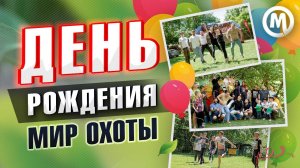 День рождения Мир Охоты!