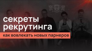 Процесс рекрутинга финансовых консультантов