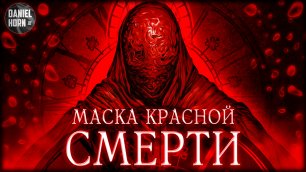 Маска Красной Смерти – Кровавый кошмар Эдгара Аллана По