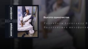 Высота одиночества (Александр Розенбаум)