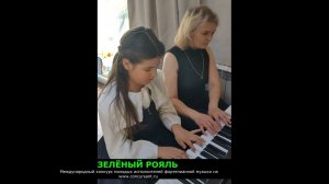 М.Глинка. «Славься»/ Ансамбль Гончаренко Варвара, Юдина Т. М. | ЗЕЛЁНЫЙ РОЯЛЬ