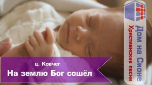 ц. Ковчег. На землю Бог сошёл