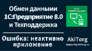 Интеграция 1С. Ошибка при обмене: Не установлено приложение.