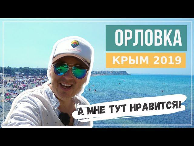 Крым. Орловка. Этот пляж достоин внимания!