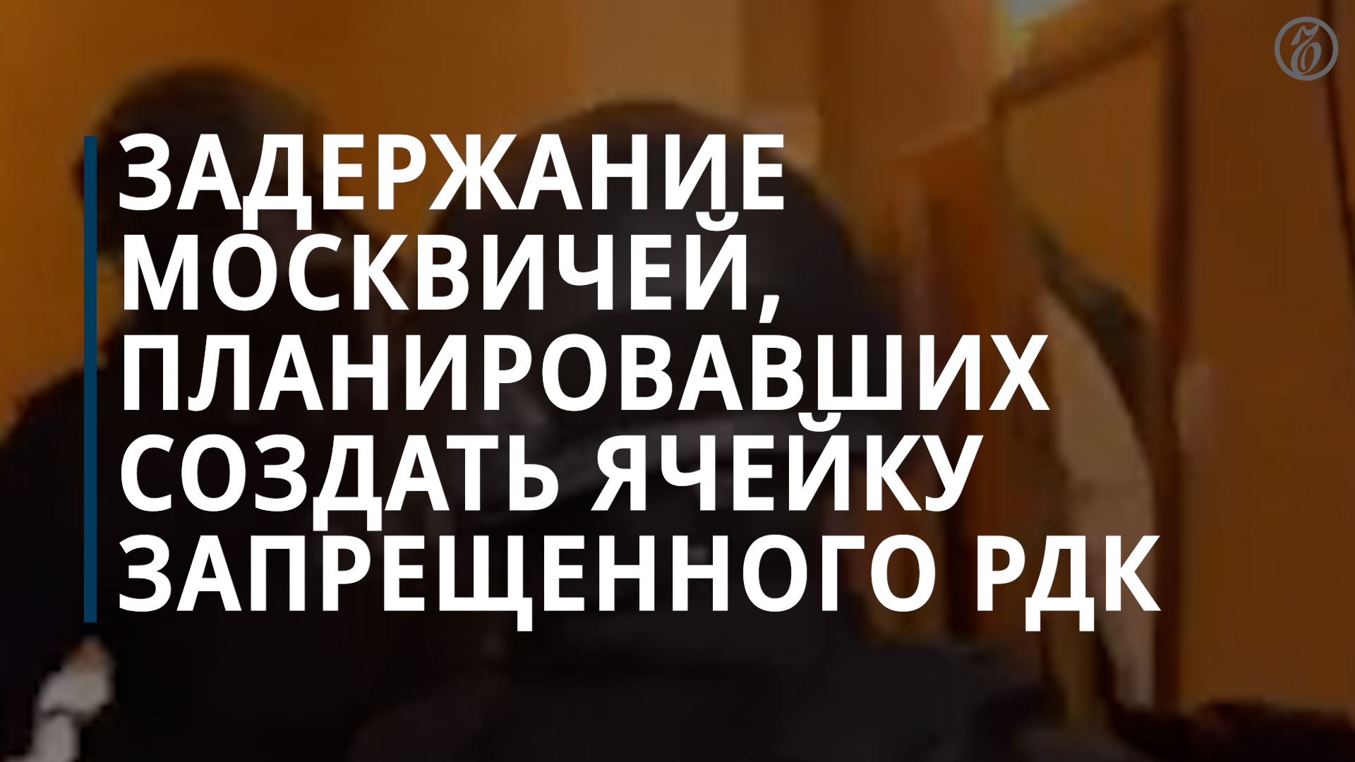 ФСБ: задержаны москвичи, планировавшие создать ячейку запрещенного РДК