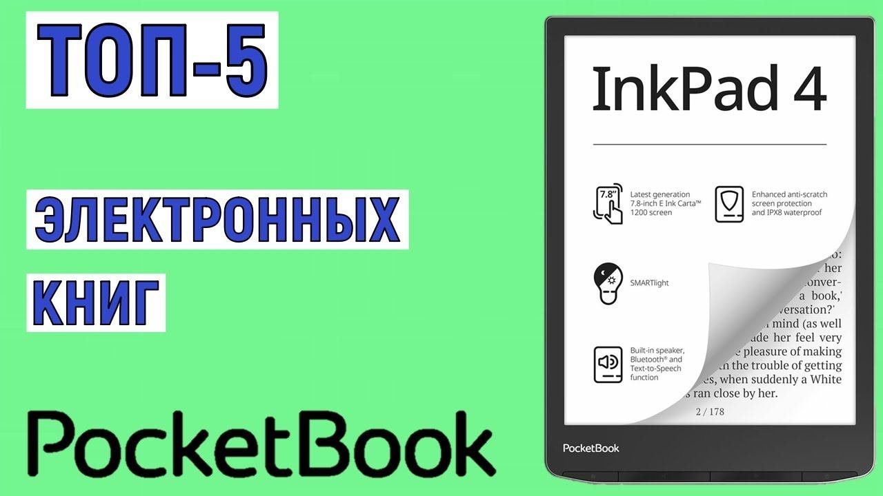 ТОП-5 лучших электронных книг Pocketbook. Рейтинг