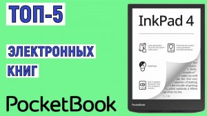 ТОП-5 лучших электронных книг Pocketbook. Рейтинг