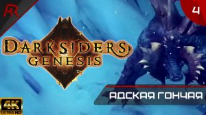 Ледяная Пещера ➤ Часть 4 ➤ Darksiders Genesis