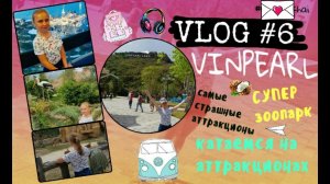 VLOG#6:VINPEARL/ПРОКАТИЛИСЬ НА САМЫХ СТРАШНЫХ АТТРАКЦИОНАХ/ВИНПЕРЛ/ДРАКА ТИГРОВ