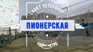 обзор района метро Пионерская Санкт-Петербурга ｜ Приморский район СПб #приморскийрайон piter.su