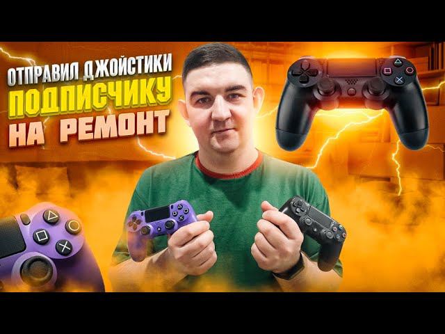 Отправил геймпады подписчику | Получил партию приставок смотреть онлайн