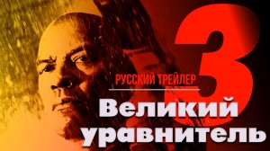 “Великий уравнитель 3” (2023) – Русский трейлер