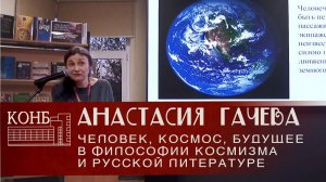 "Мы будем человечеством крылатым":человек, космос, будущее в философии космизма и русской литературе