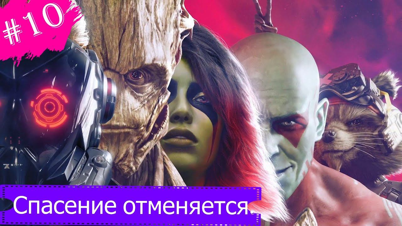 Спасение отменяется.Прохождение Стражи Галактики Marvel.Часть 10.