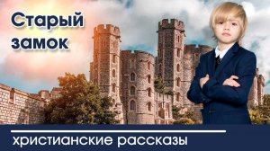 Старый замок - ИНТЕРЕСНЫЙ ХРИСТИАНСКИЙ РАССКАЗ | Христианские рассказы